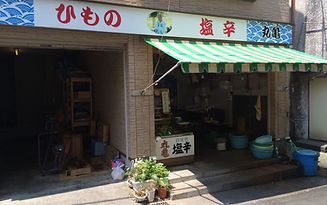 干物
