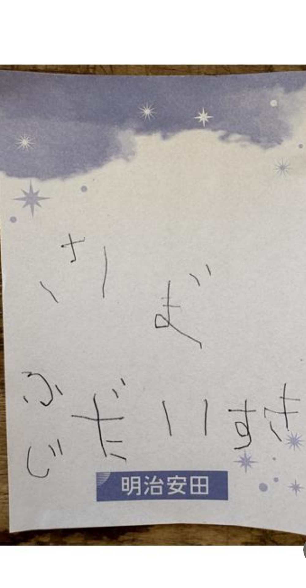 お子様からの手紙
